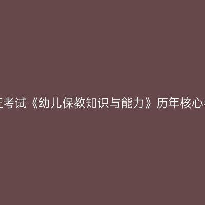 天津教师资格证考试《幼儿保教知识与能力》历年核心考点 幼儿游戏